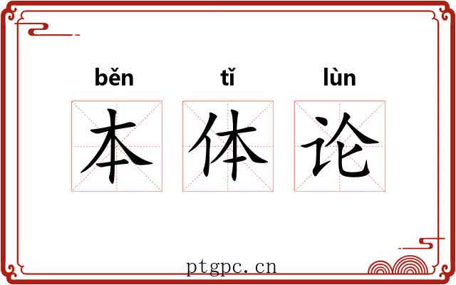 本体论