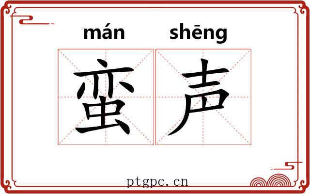 蛮声