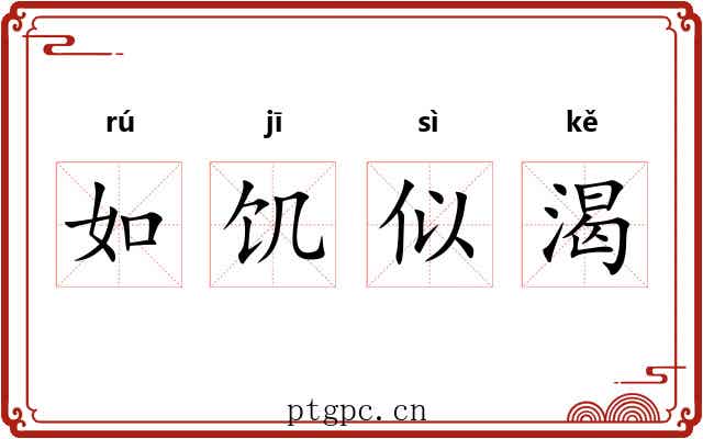 如饥似渴 如饥似渴