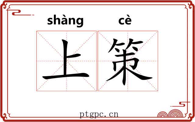 上策