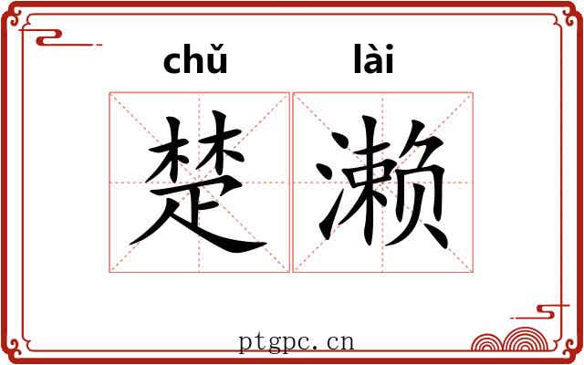 楚濑 楚濑