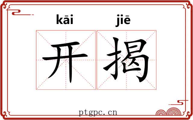 开揭