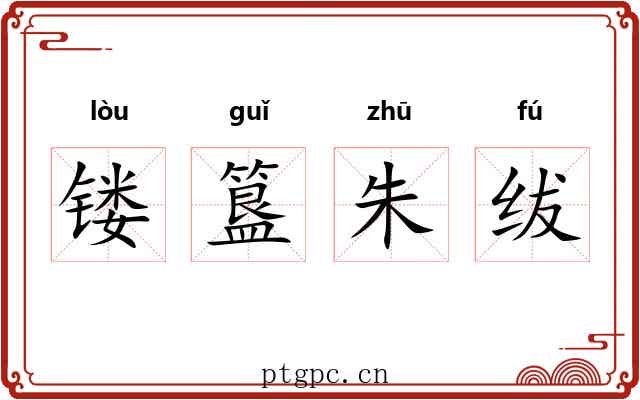 镂簋朱绂 镂簋朱绂