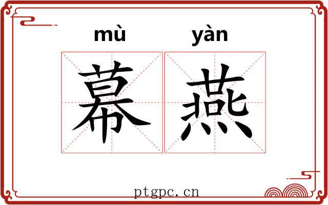 幕燕