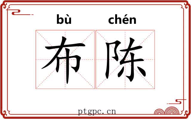 布陈