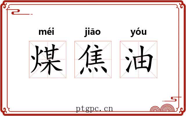 煤焦油