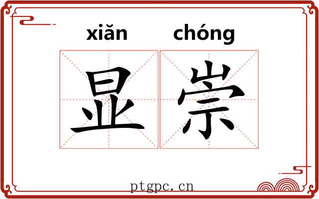 显崇