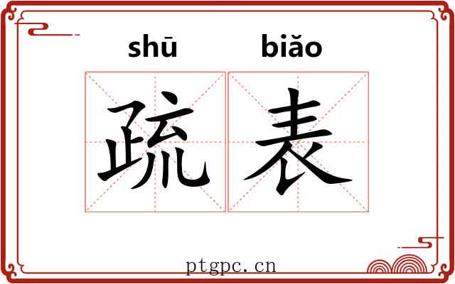 疏表