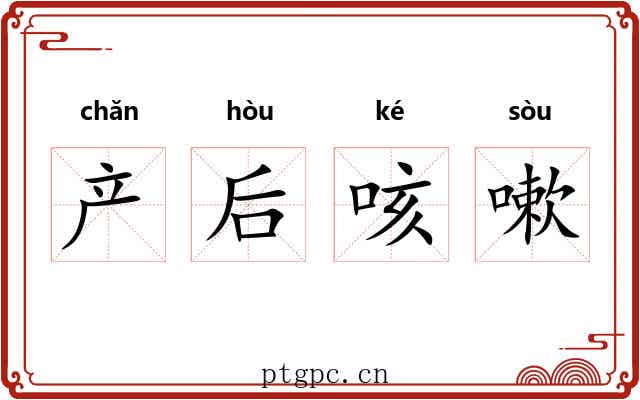 产后咳嗽