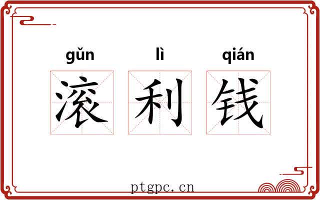 滚利钱