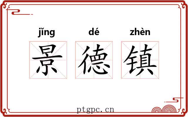 景德镇 景德镇
