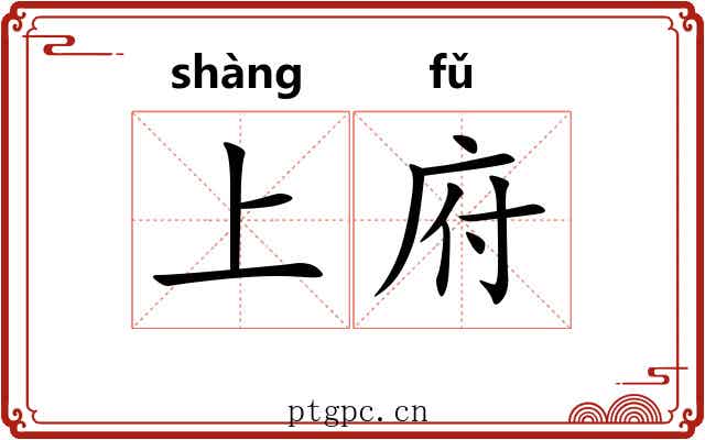 上府 上府