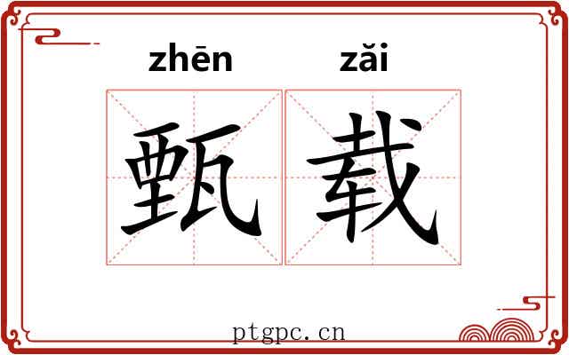 甄载