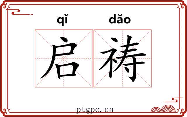 启祷