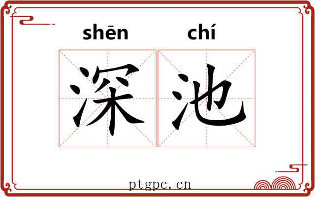 深池 深池