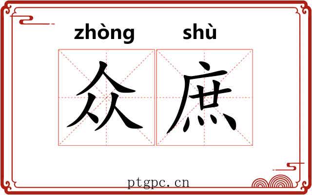 众庶 众庶