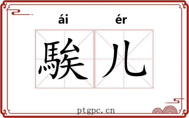 騃儿