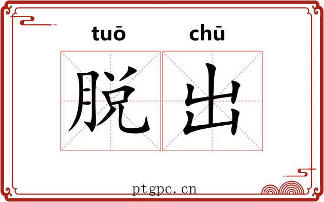 脱出
