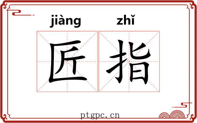 匠指