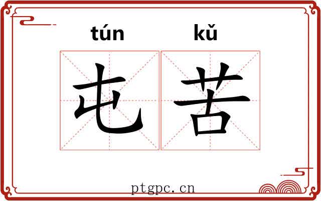 屯苦