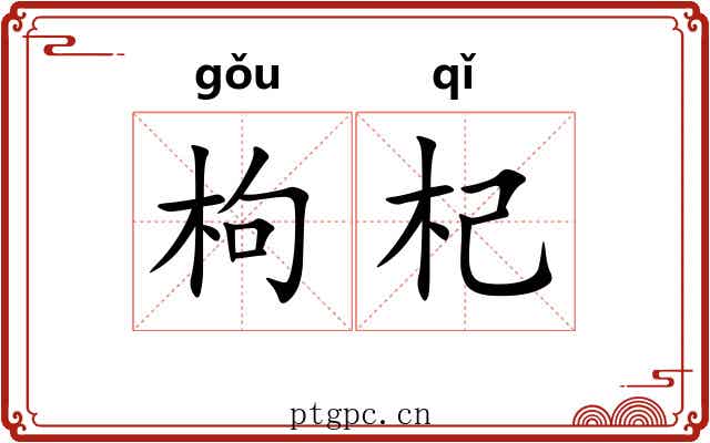 枸杞