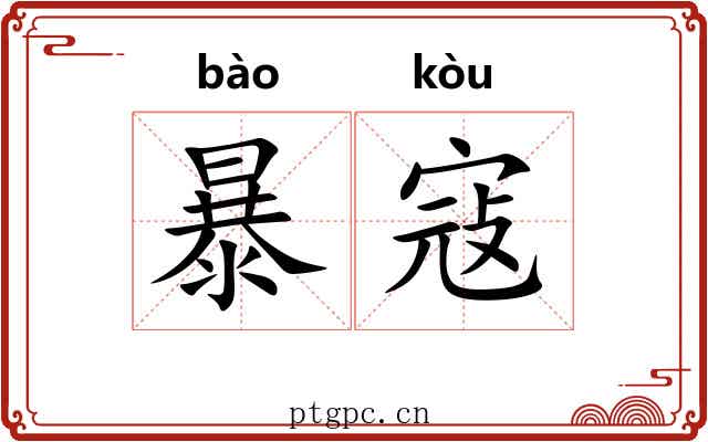 暴寇