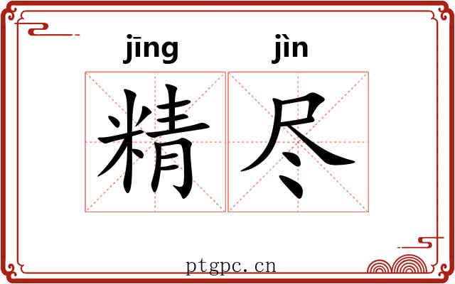 精尽