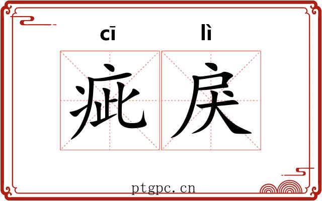 疵戾
