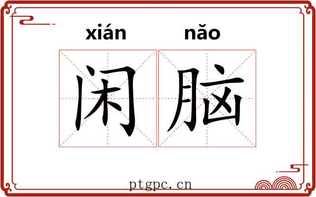 闲脑 闲脑