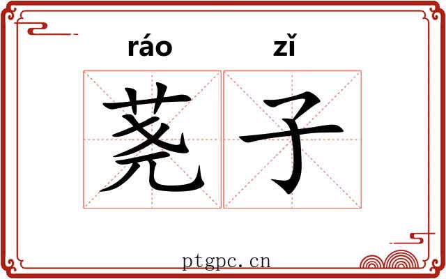 荛子