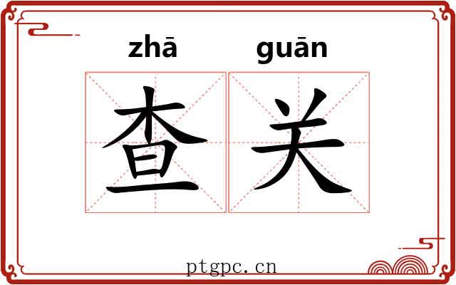查关