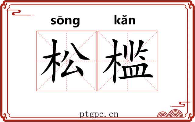 松槛