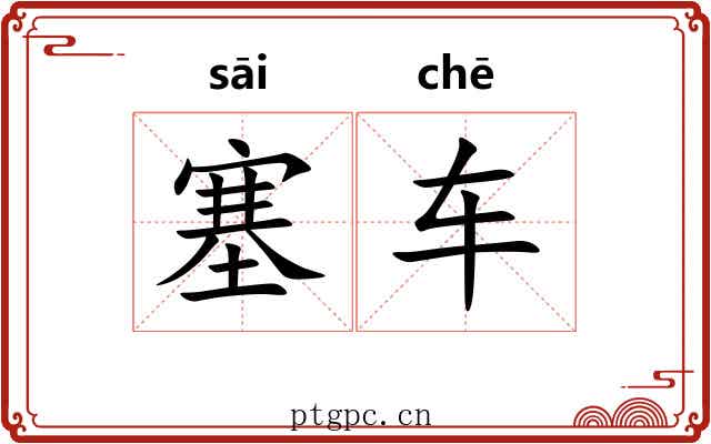 塞车
