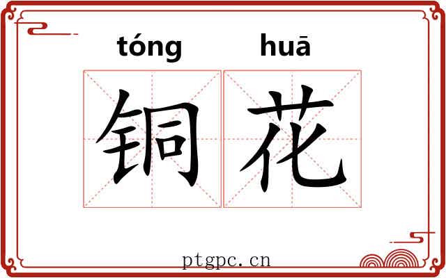 铜花