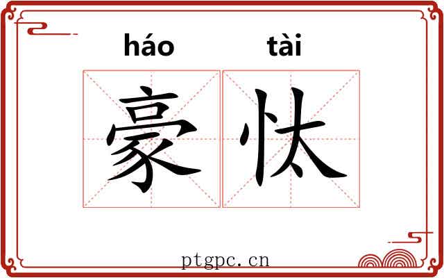 豪忲