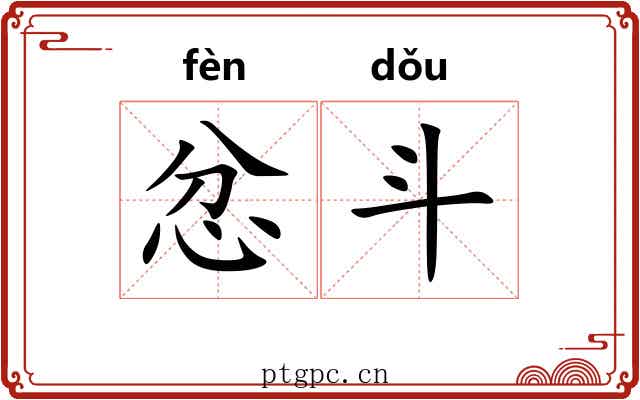 忿斗