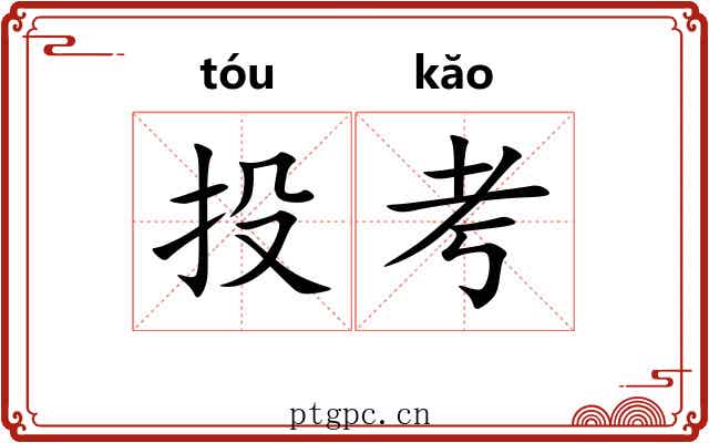 投考