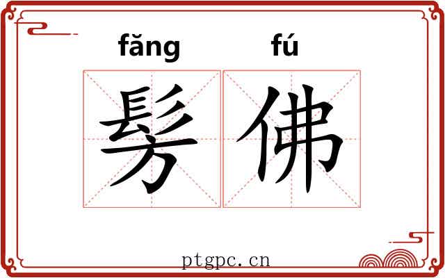 髣佛
