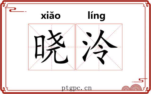 晓泠