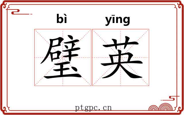 璧英