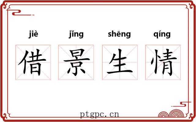 借景生情