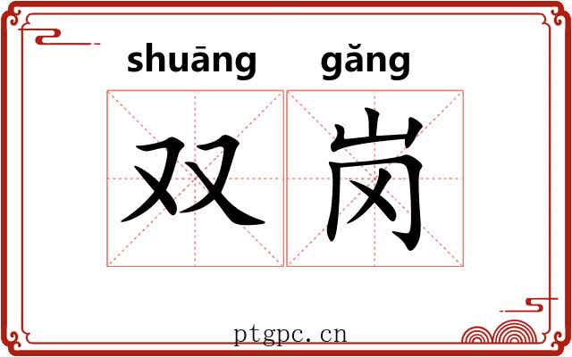 双岗