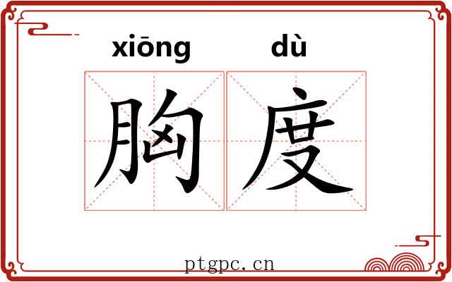 胸度
