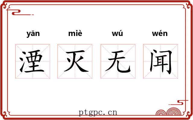 湮灭无闻