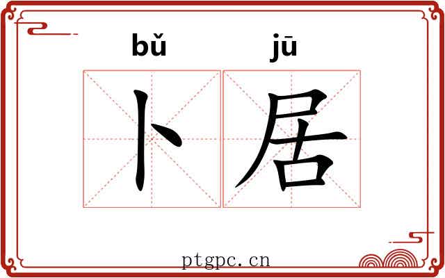 卜居