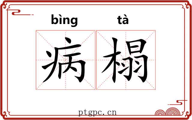 病榻