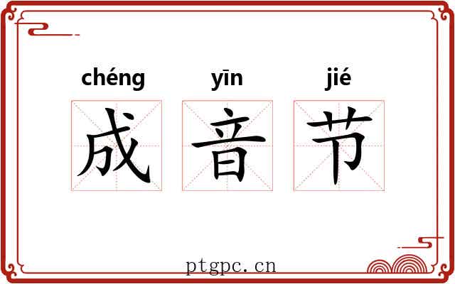 成音节