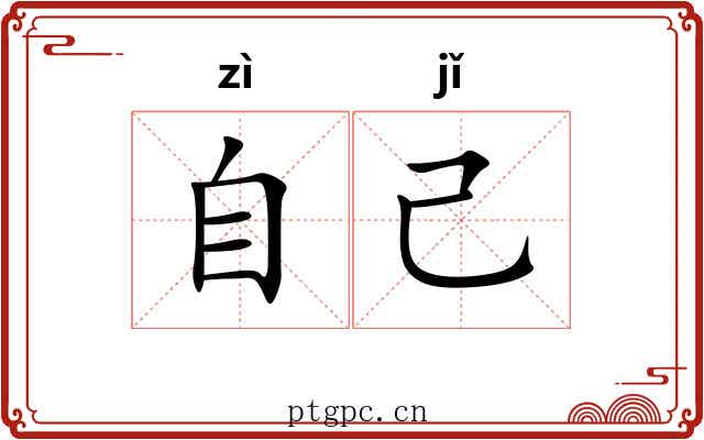 自己