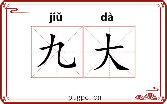 九大