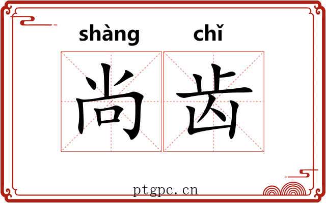 尚齿